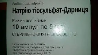 Натрия Тиосульфат Дарница