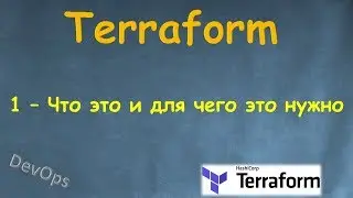 1-Terraform - Что это и для чего он нужен