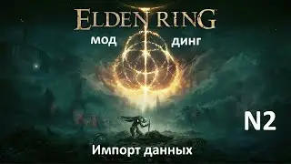 Гайд по моддингу в Elden Ring/Элден Ринг  - настройка программы Yapped Rune Bear и импорт данных
