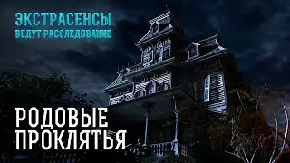 Вся семья проклята: кто и зачем это сделал? – Экстрасенсы ведут расследование