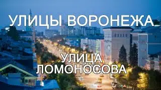 Улицы Воронежа - улица Ломоносова