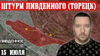 Сводки с фронта: ШТУРМ Нью-Йорка и Пивденного (Торецк). Бои за Красногоровку и Новосёловку Первую