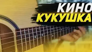 Кино Кукушка ФИНГЕРСТАЙЛ на ГИТАРЕ | FINGERSTYLE COVER