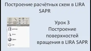 Построение расчётных моделей в Lira Sapr Урок 3 Поверхности вращения