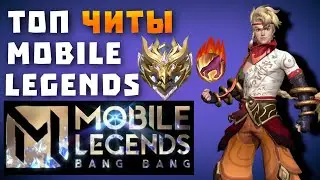 ЧИТЫ MOBILE LEGENDS | ЧИТЫ НА МОБАЙЛ ЛЕДЖЕНС | CHEATS FOR MOBILE LEGENDS