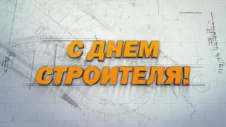 День строителя 2021