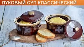 КАК ПРИГОТОВИТЬ ЛУКОВЫЙ СУП КЛАССИЧЕСКИЙ? Французский классический луковый суп с сыром