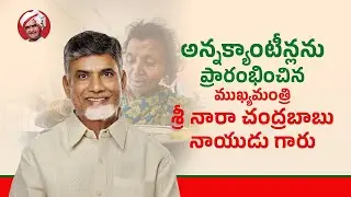 అన్నక్యాంటీన్లను ప్రారంభించిన ముఖ్యమంత్రి శ్రీ నారా చంద్రబాబు నాయుడు గారు | Eagle Andhra