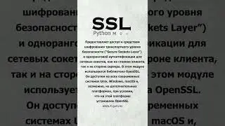 Что такое SSL - “Secure Sockets Layer” в #python | it-guru.kz