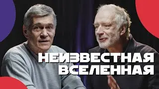 СУРДИН и СЕМИХАТОВ ищут тёмное вещество, смысл науки и жизнь в космосе. Неземной подкаст