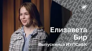 Елизавета Бир. Выпускница ИУПСиБК || ГУУ