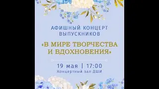 Афишный концерт выпускников 