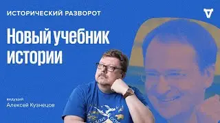 Новый учебник Мединского для 5-9 классов. Алексей Кузнецов / 31.03.24