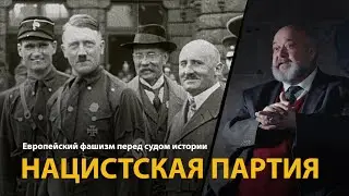 Европейский фашизм перед судом истории. Лекция 8. Нацистская партия | History Lab