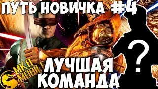 ЛУЧШИЙ СЕРЕБРЯНЫЙ ОТРЯД ДЛЯ НОВИЧКА В Mortal Kombat Mobile. ПУТЬ НОВИЧКА #4