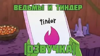 Ведьмы и Тиндер