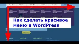 Как сделать красивое меню в WordPress