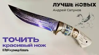 нож КЛЫЧ кузница КОВАЛЬ заточить