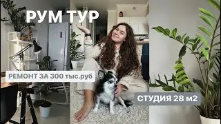 Рум тур : ремонт за 300 тысяч рублей в студии 28 м2