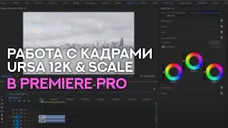 Работа с кадрами URSA 12K  - Scale in Premier Pro