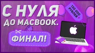 С нуля до MacBook. Финальная серия