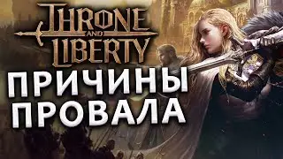 Причины неудачи Корейской версии Throne and Liberty!