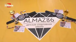 Очередная победа воспитанников спортивной школы «Алмаз86»