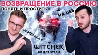 Новый Ведьмак на UE5 // DLC для Cyberpunk 2077 // CDPR любит Epic Games и Россию