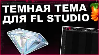 Темная Тема Для Fl Studio | Как Кастомизировать FL Studio 20 | Битмейкинг