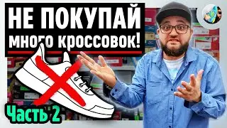 👟 СТРАДАНИЯ СНИКЕРХЕДА - Часть 2