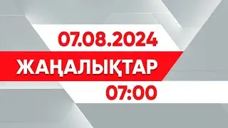 07 тамыз 2024 жыл - 07:00 жаңалықтар топтамасы