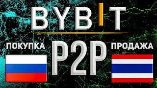 Как купить и продать USDT через P2P платформу биржи ByBit