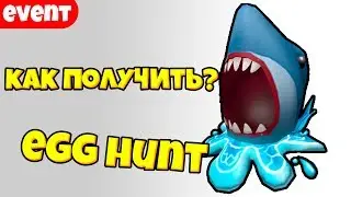 КАК ПОЛУЧИТЬ ЯЙЦО В ВИДЕ АКУЛЫ!!! ПОКАЗАЛ КК ПОЛУЧИТЬ!!! / EGG HUNT 2020