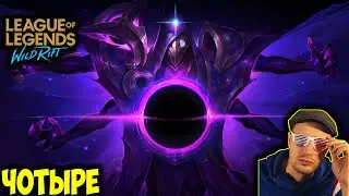 АДК В ДЕЛЕ | Розыгрыш скина  | LOL WILD RIFT СТРИМ