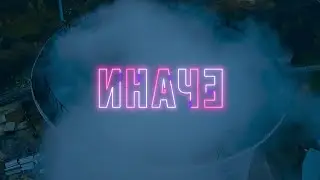 Би-2 – Иначе (feat. John Grant) [OST «Котёл»]