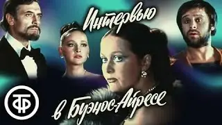 Телеспектакль «Интервью в Буэнос-Айресе» (СССР) 1979