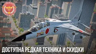 ДОСТУПНА РЕДКАЯ ТЕХНИКА и СКИДКИ в WAR THUNDER