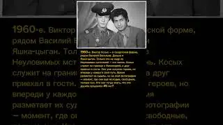 Виктор Косых и Василий Васильев: неразлучные «Неуловимые» на экране и в жизни 