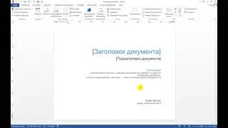 Как вставить титульный лист в документ Word