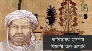 “হস্তীঘড়ি” ‌আস্কিাারক মুসলিম বিজ্ঞানী Al-Jazari's Elephant Clock (1001 Inventions)