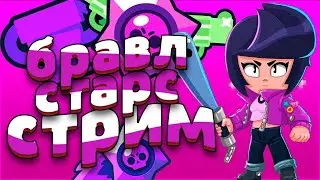 СТРИМ BRAWL STARS ПУШИМ 10000 БРАВЛ СТАРС БЕСПЛАТНАЯ ОЦЕНКА КАНАЛА И ПИАР