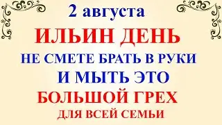 2 августа Ильин День. Что нельзя делать 2 августа в Ильин День. Народные традиции и приметы