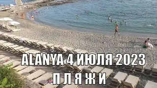 ПЛЯЖИ МОРЕ 4 ИЮЛЯ ТУРЦИЯ АЛАНЬЯ РОМКА РОКЕР 2023