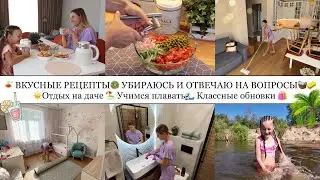 🍝ВКУСНЫЕ РЕЦЕПТЫ🥗 УБИРАЮСЬ И ОТВЕЧАЮ НА ВОПРОСЫ🧺🧽 ОТДЫХ НА ДАЧЕ🏖️ УЧИМСЯ ПЛАВАТЬ🌊 КРУТЫЕ ОБНОВКИ🛍️