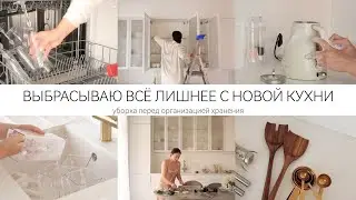 НАВОДИМ КРАСОТУ✨ЗАКАЗАЛА МНОГО ВСЕГО ДЛЯ КУХНИ / ВЫБРАСЫВАЮ ВСЁ ЛИШНЕЕ и НАВОЖУ ПОРЯДОК