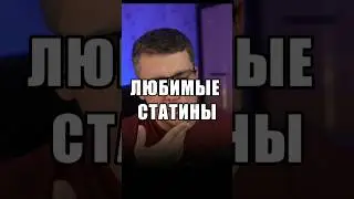 ЛЮБИМЫЕ СТАТИНЫ