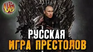 РУССКАЯ ИГРА ПРЕСТОЛОВ!