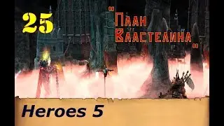 Heroes of Might & Magic 5. Прохождение: Часть 25 - 