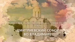 Дмитриевский собор во Владимире. Храмовое зодчество Северо-Восточной Руси. Этапы.