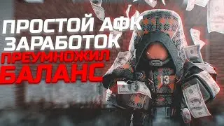 STALCRAFT САМЫЙ ПРОСТОЙ АФК ЗАРАБОТОК | УМНОЖИЛ СВОЙ БАЛАНС!